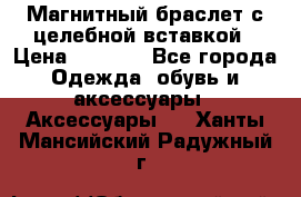 Магнитный браслет с целебной вставкой › Цена ­ 5 880 - Все города Одежда, обувь и аксессуары » Аксессуары   . Ханты-Мансийский,Радужный г.